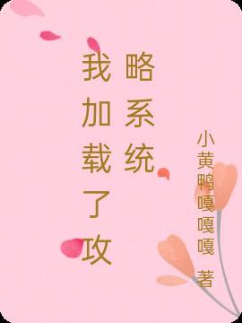 我加载了恋爱系统游戏无删减