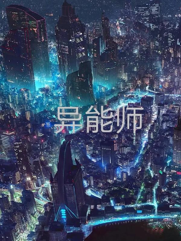 异能师 黑天大老爷