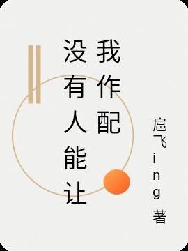 歌曲没有人能够把你代替原唱