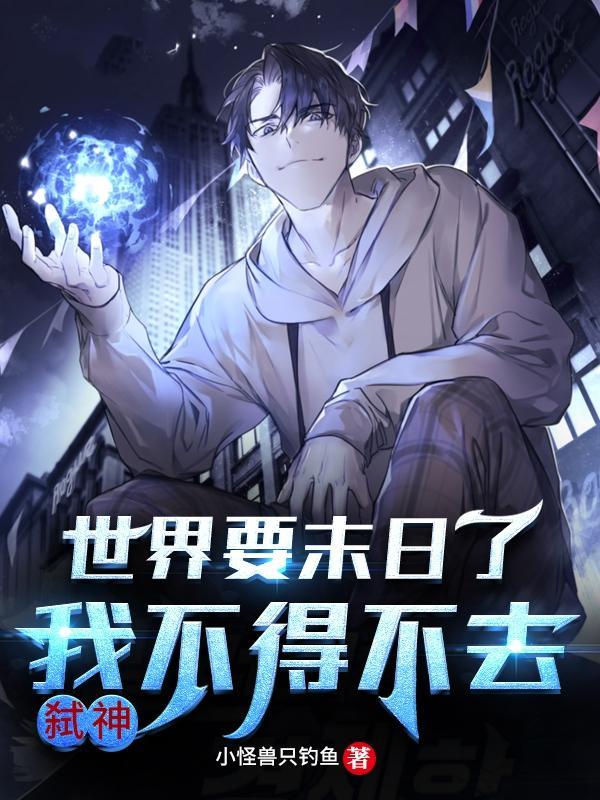 世界末日真的要到了吗?