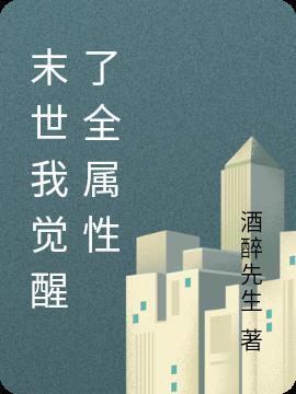 末世觉醒的主角是谁