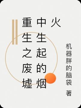废墟之上末世