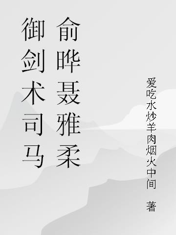 御剑术的原理