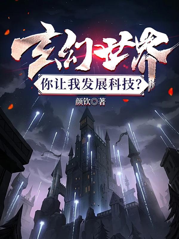 玄幻世界科技类
