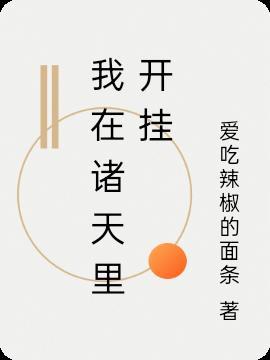 我在诸天开直播