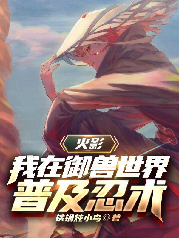 火影之御兽狐仙