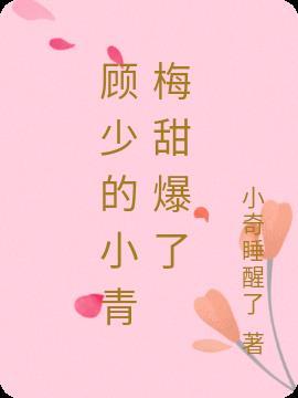 顾少的弱宠小青梅回国慕可可