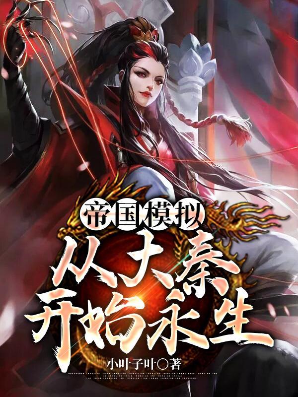 模拟帝国的重新开始