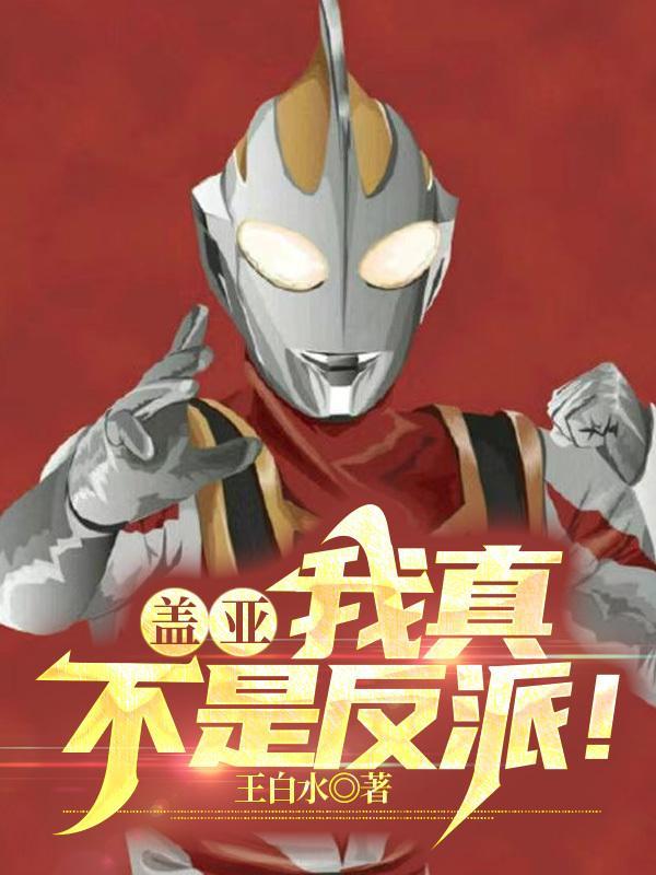 我真不是我是盖世