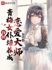 我被青梅女仆培养成恋爱大师 枭鸮