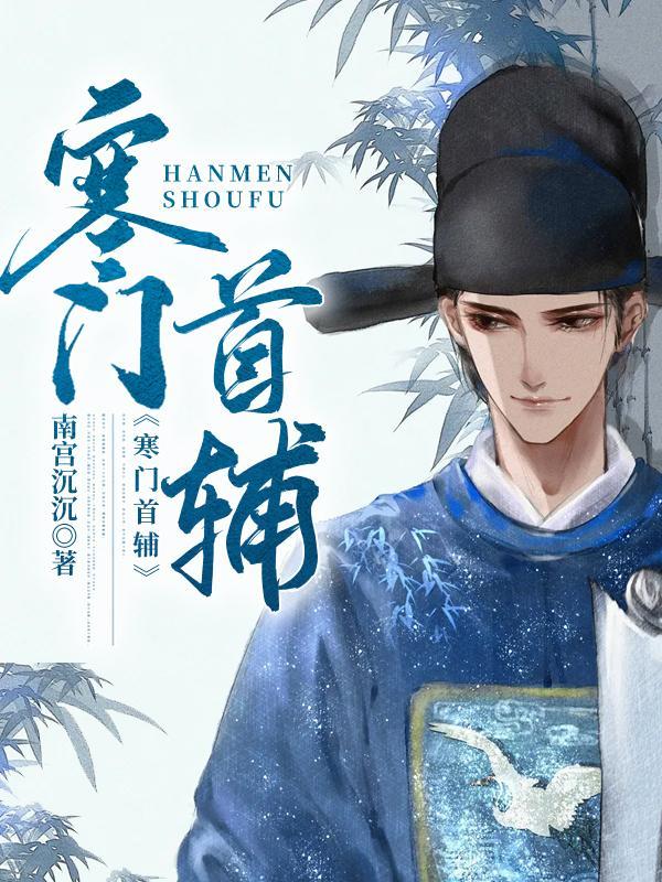 寒门首辅做老公全文免费阅读