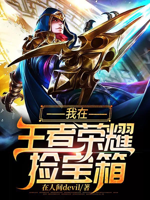 我在王者荣耀捡宝箱在线阅读