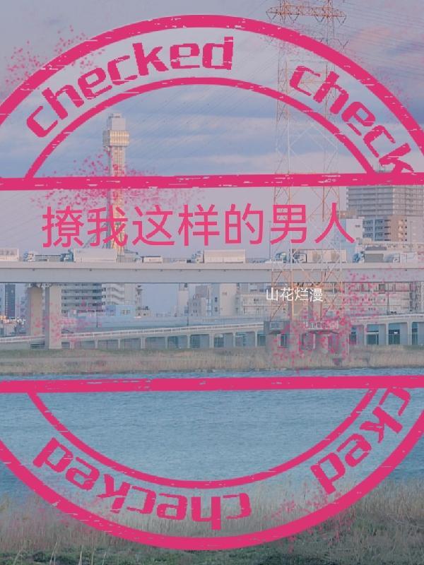 男生撩我怎么回