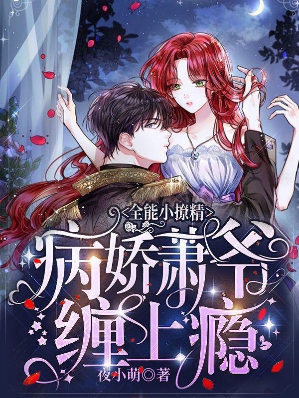 全能小撩精病娇萧爷缠上瘾盗版