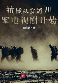 抗战从穿越川军电视剧开始 第529章