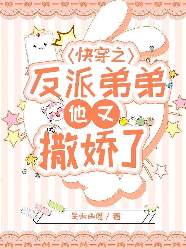 快穿之反派弟弟他又撒娇了免费阅读