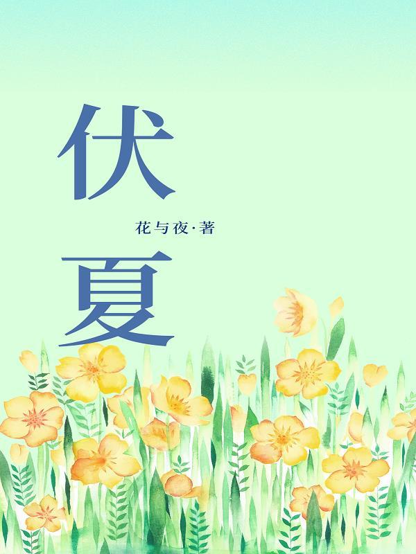伏夏沁安