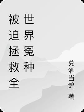 被迫拯救世界的我被宠