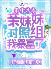 重生八零亲妹妹对照组我暴富了全文