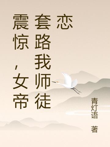 震惊女帝套路我师徒恋