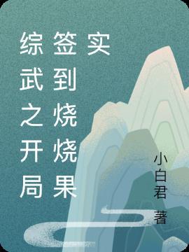综武之开局签到烧烧果实 小白君