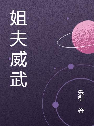 姐夫威武霸气图片