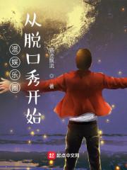脱口秀属于娱乐圈吗