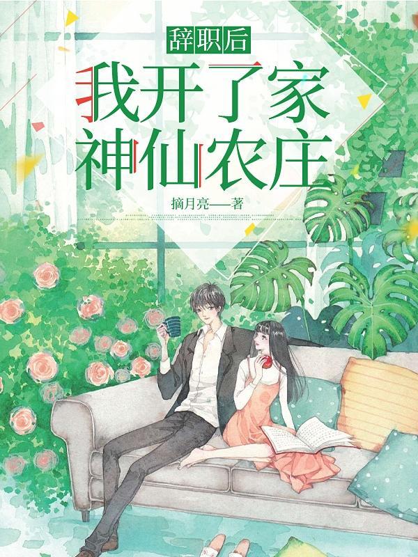 辞职后我开了家神仙农庄男主是谁