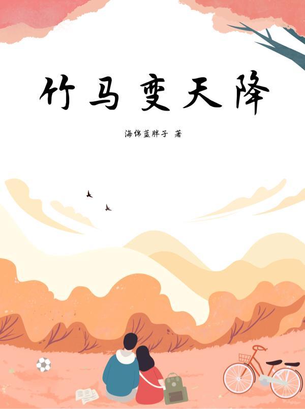 竹马变天降陈正
