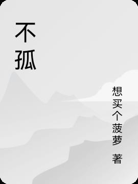 思无邪德不孤