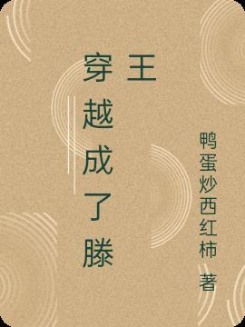主角穿越成王腾他爹