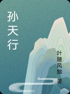 孙天行马鞍山二十二中