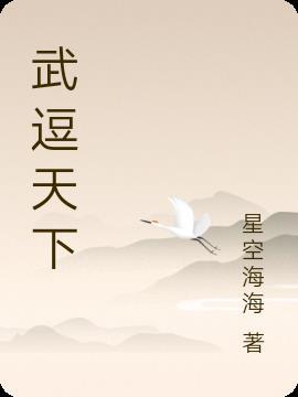 武者天下