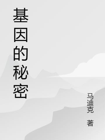 基因的秘密尹烨
