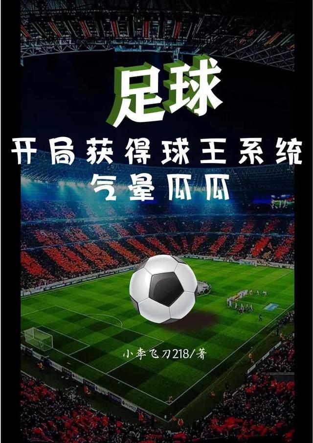 开局就成为球星