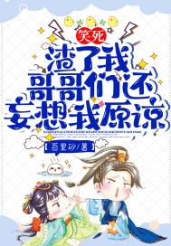 笑死渣了我哥哥们还妄想我原谅百里砂