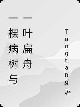 一棵病树与一叶扁舟的故事