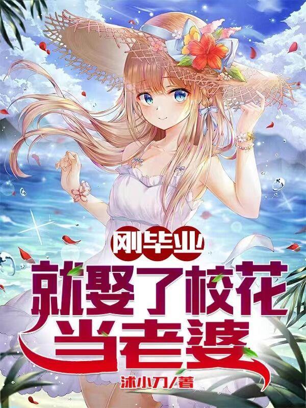 娶个校花当老婆叶依依