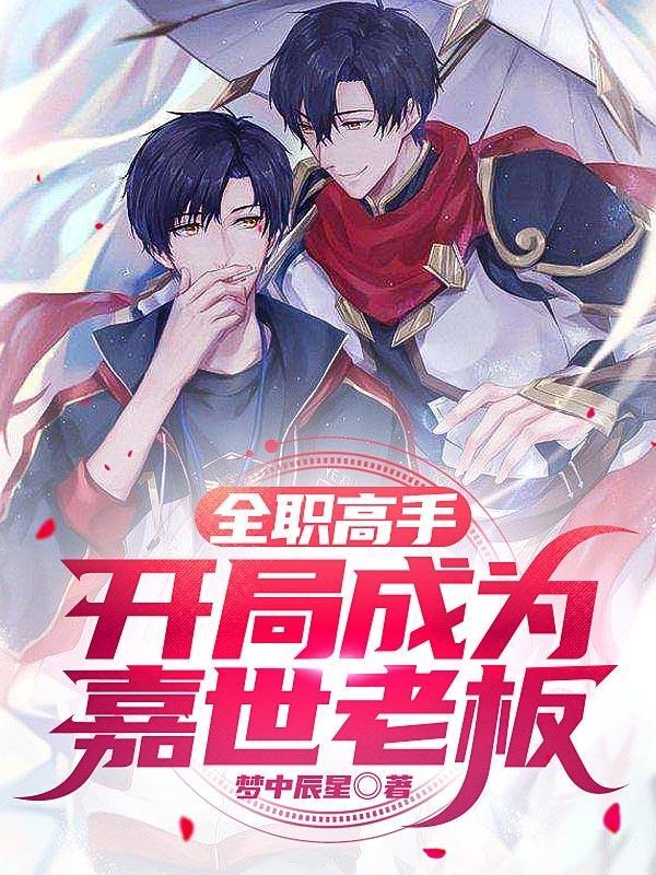 全职高手开局成为嘉世老板陈行