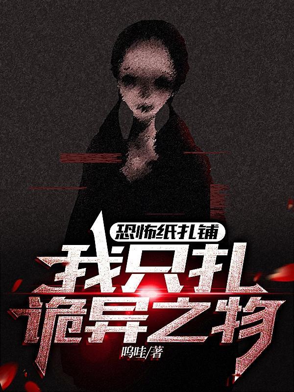 恐怖的纸