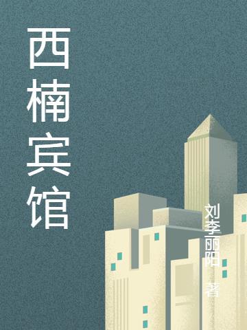 西娜湾宾馆