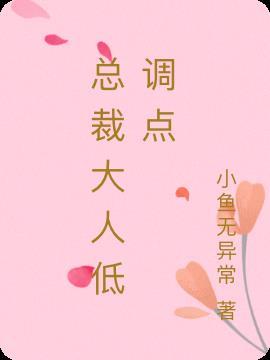 总裁大人请低调