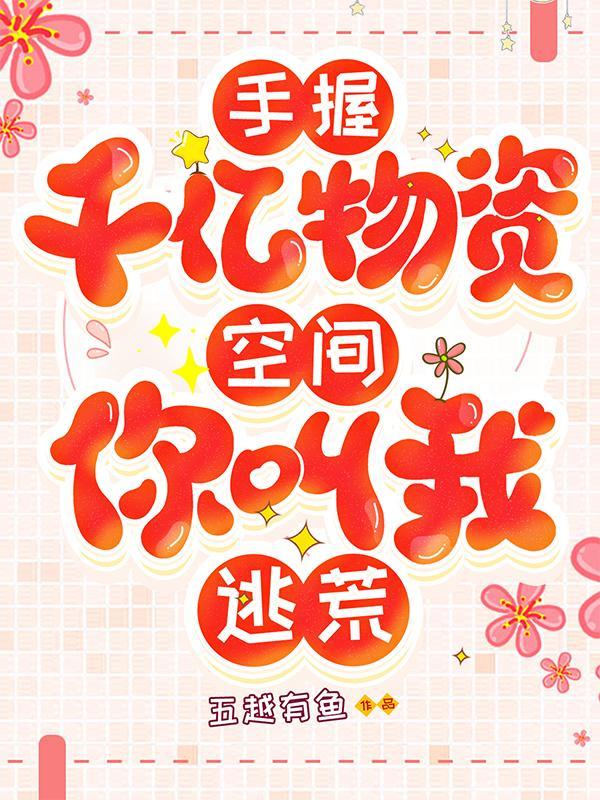 手握千亿物资空间玩转50