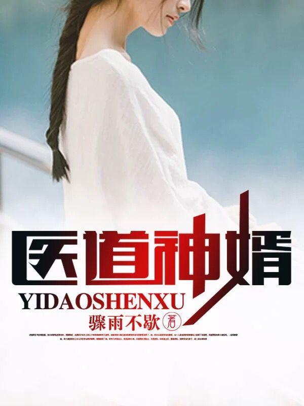 医道神婿TXT
