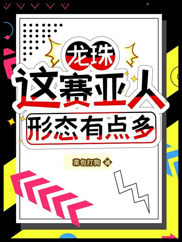 龙珠赛亚人有谁