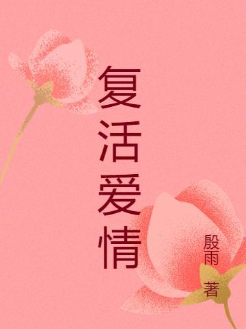 复活的爱情观