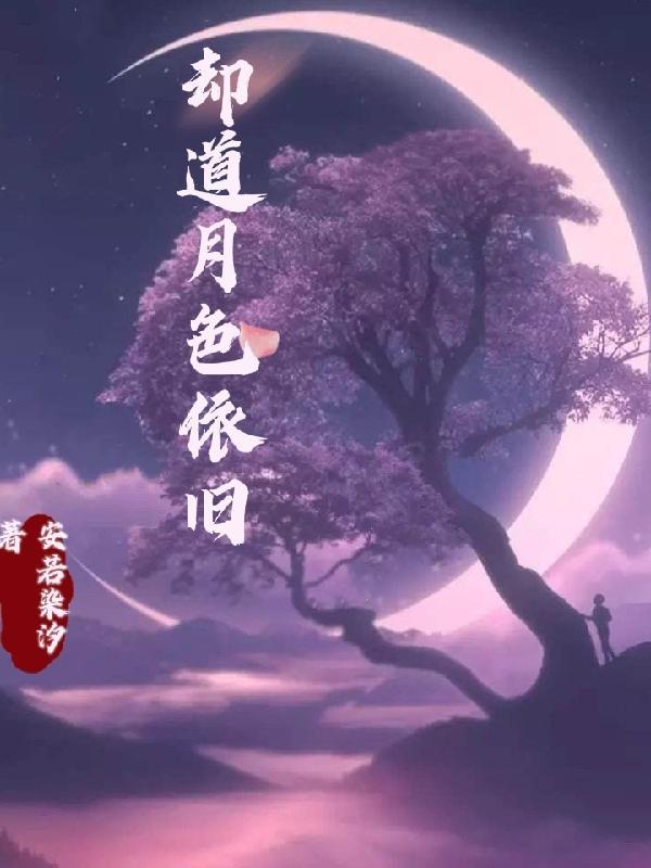 月色依旧歌词