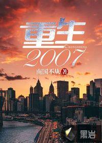 重生2007玩天龙网游的