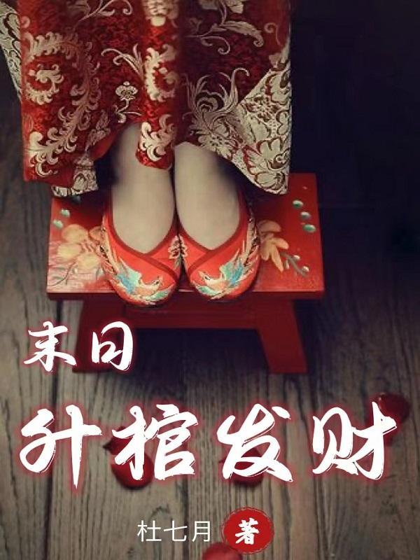 龙虎山升棺发财