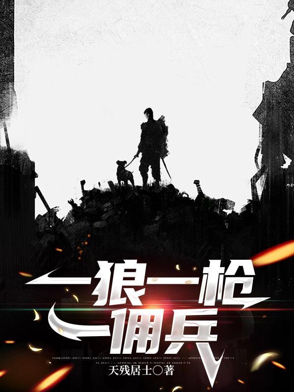 一狼一枪一佣兵笔趣阁最新章节更新